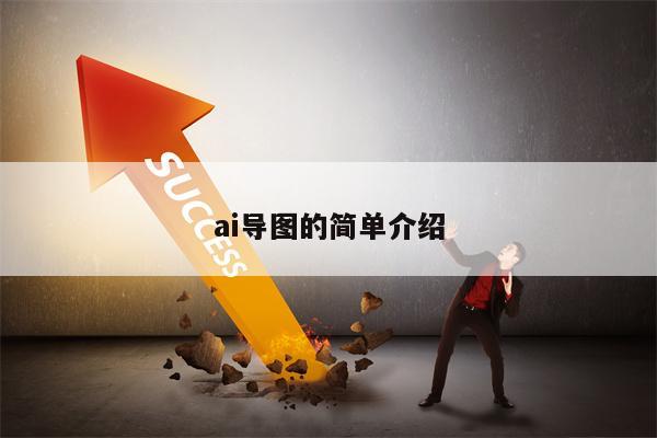 ai导图的简单介绍