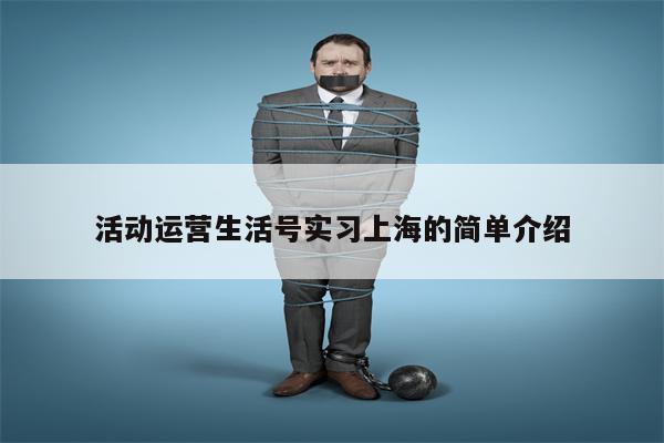 活动运营生活号实习上海的简单介绍