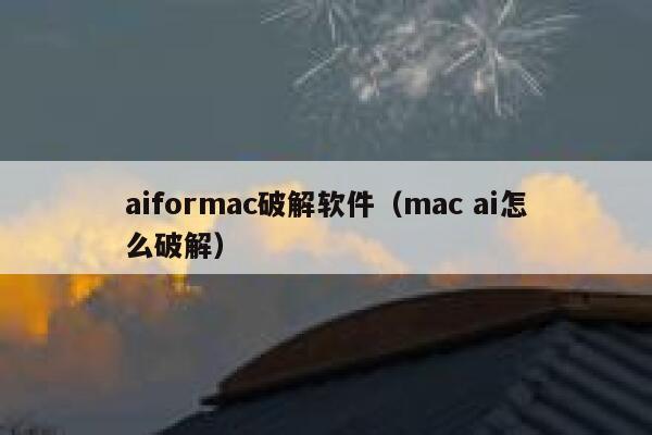 aiformac破解软件（mac ai怎么破解）