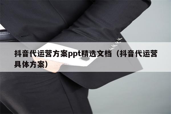 抖音代运营方案ppt精选文档（抖音代运营具体方案）