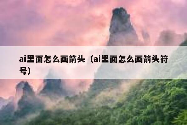 ai里面怎么画箭头（ai里面怎么画箭头符号）