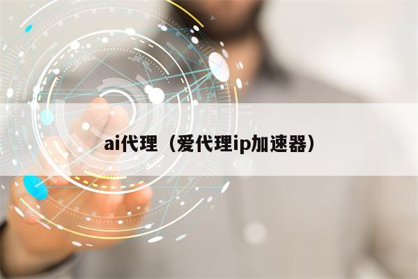 ai代理（爱代理ip加速器）