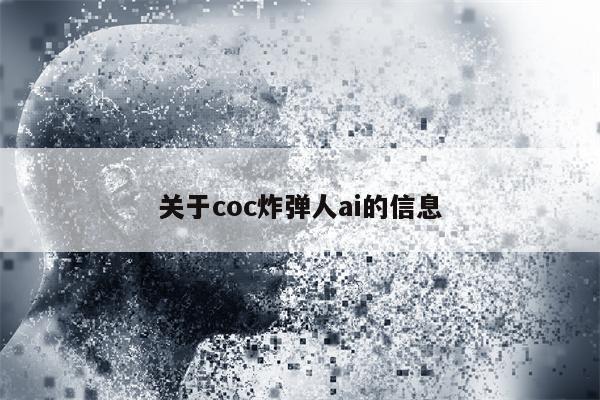 关于coc炸弹人ai的信息