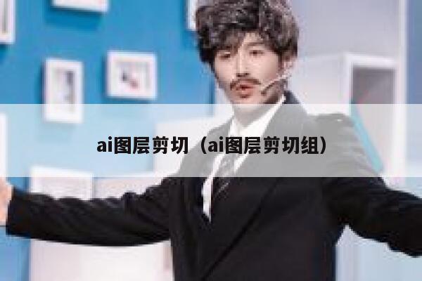 ai图层剪切（ai图层剪切组）