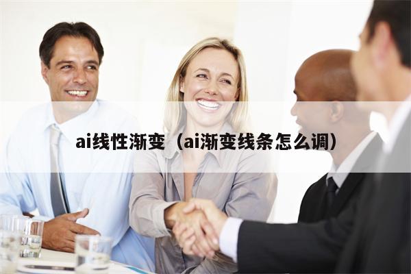 ai线性渐变（ai渐变线条怎么调）