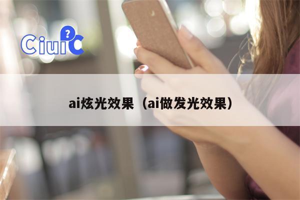 ai炫光效果（ai做发光效果）