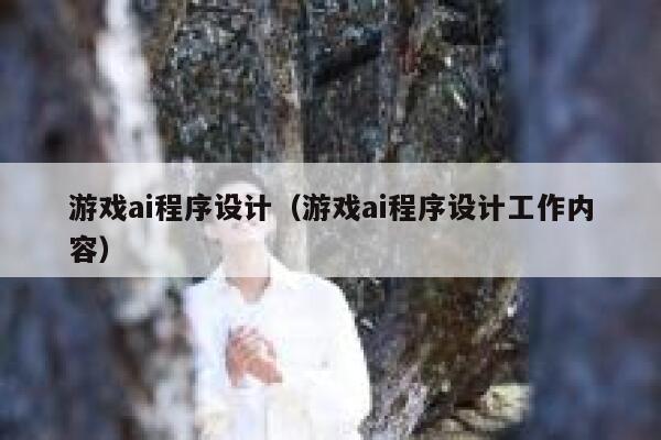 游戏ai程序设计（游戏ai程序设计工作内容）