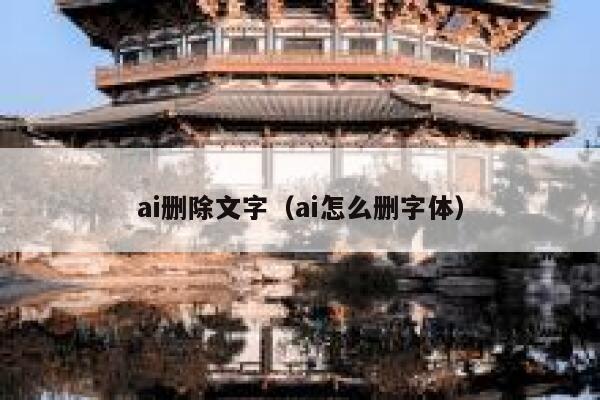 ai删除文字（ai怎么删字体）