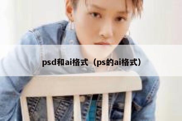 psd和ai格式（ps的ai格式）