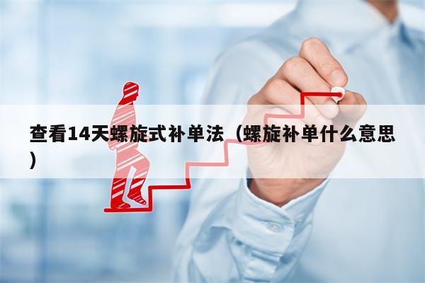 查看14天螺旋式补单法（螺旋补单什么意思）