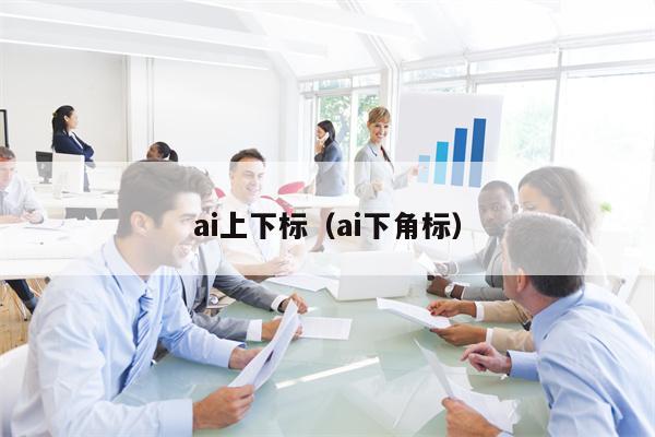 ai上下标（ai下角标）