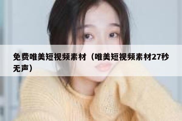 免费唯美短视频素材（唯美短视频素材27秒无声）