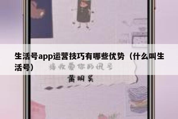 生活号app运营技巧有哪些优势（什么叫生活号）