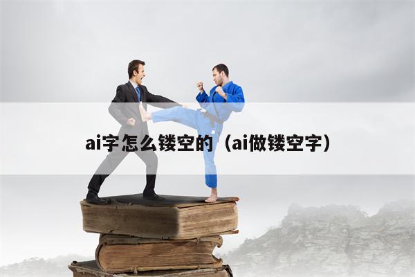 ai字怎么镂空的（ai做镂空字）