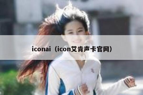 iconai（icon艾肯声卡官网）