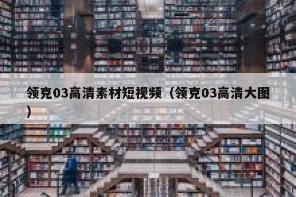 领克03高清素材短视频（领克03高清大图）