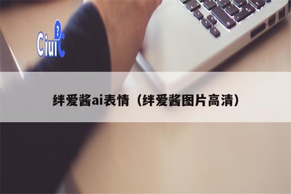 绊爱酱ai表情（绊爱酱图片高清）