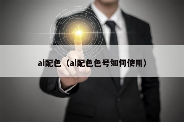 ai配色（ai配色色号如何使用）