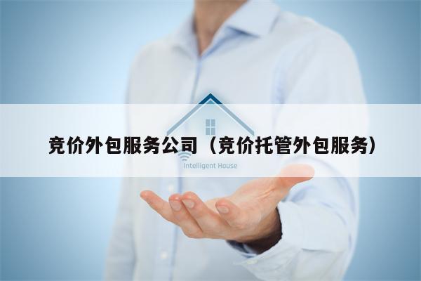 竞价外包服务公司（竞价托管外包服务）