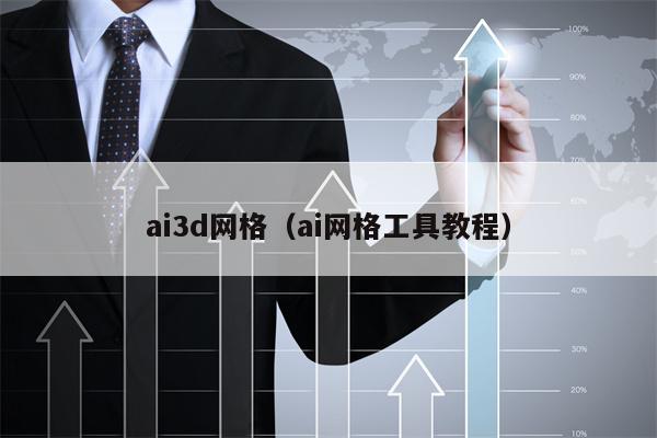 ai3d网格（ai网格工具教程）