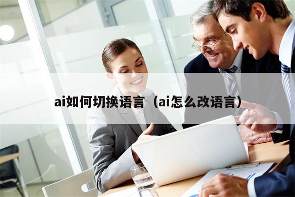 ai如何切换语言（ai怎么改语言）