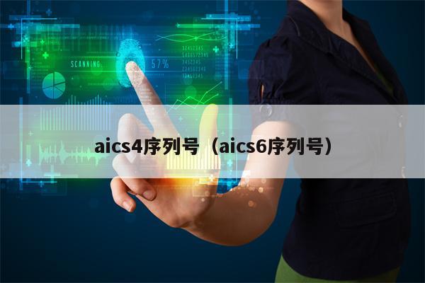 aics4序列号（aics6序列号）