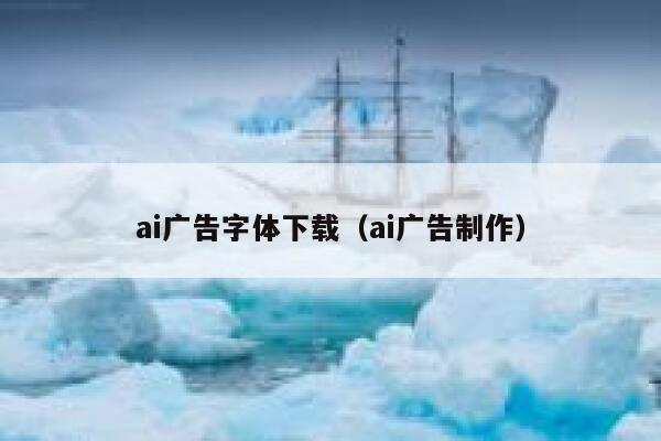 ai广告字体下载（ai广告制作）