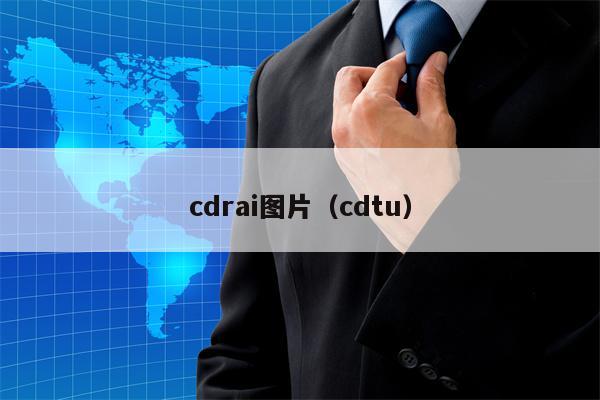 cdrai图片（cdtu）