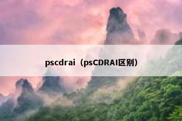 pscdrai（psCDRAI区别）