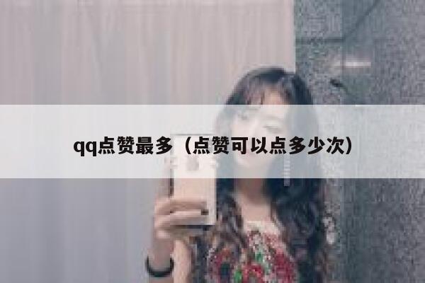 qq点赞最多（点赞可以点多少次）