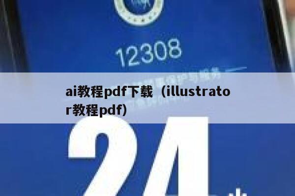 ai教程pdf下载（illustrator教程pdf）