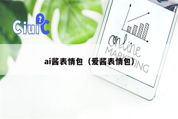 ai酱表情包（爱酱表情包）