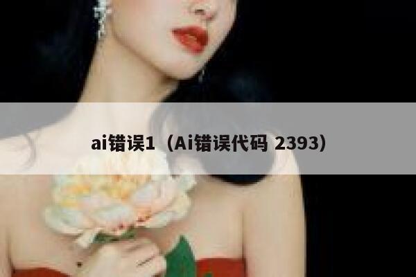 ai错误1（Ai错误代码 2393）