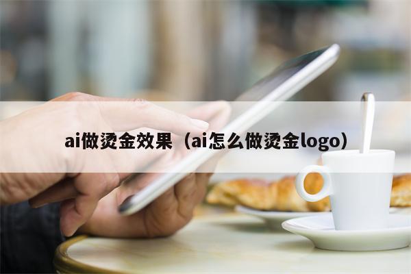 ai做烫金效果（ai怎么做烫金logo）