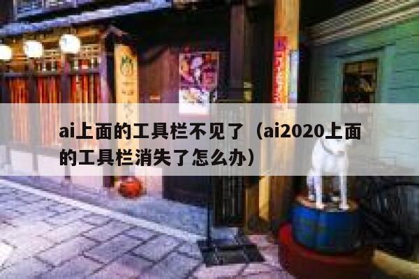 ai上面的工具栏不见了（ai2020上面的工具栏消失了怎么办）