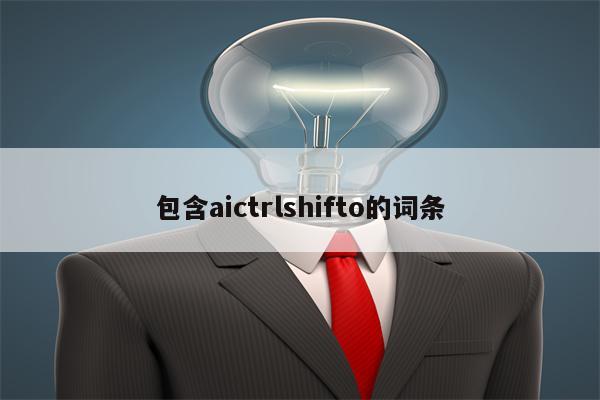 包含aictrlshifto的词条