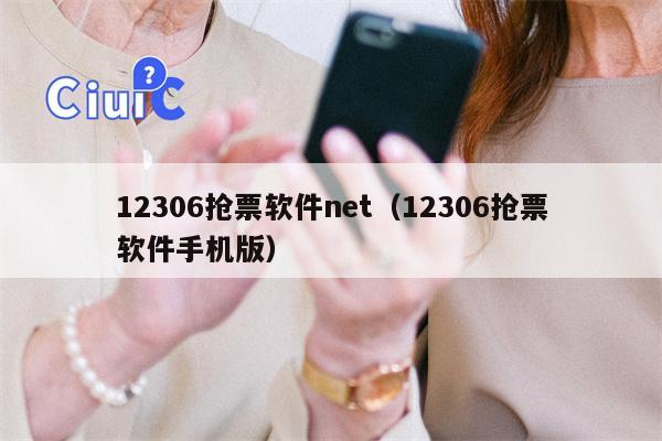 12306抢票软件net（12306抢票软件手机版）