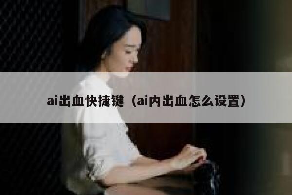 ai出血快捷键（ai内出血怎么设置）