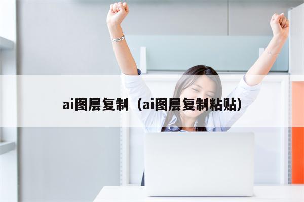 ai图层复制（ai图层复制粘贴）