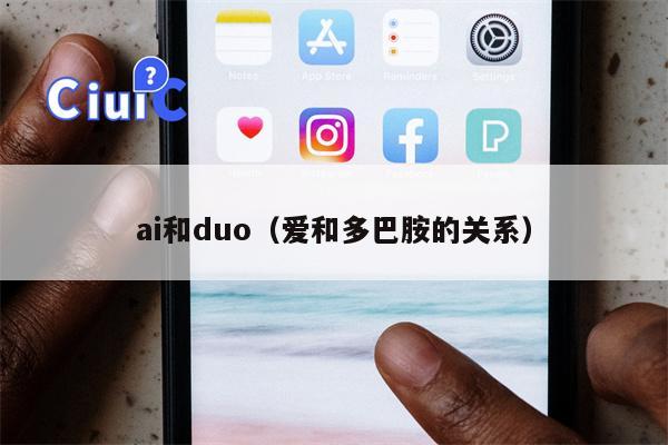 ai和duo（爱和多巴胺的关系）