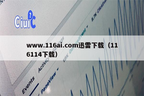 www.116ai.com迅雷下载（116114下载）