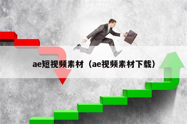 ae短视频素材（ae视频素材下载）