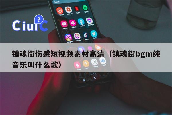 镇魂街伤感短视频素材高清（镇魂街bgm纯音乐叫什么歌）