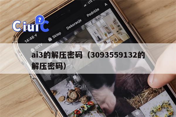 ai3的解压密码（3093559132的解压密码）