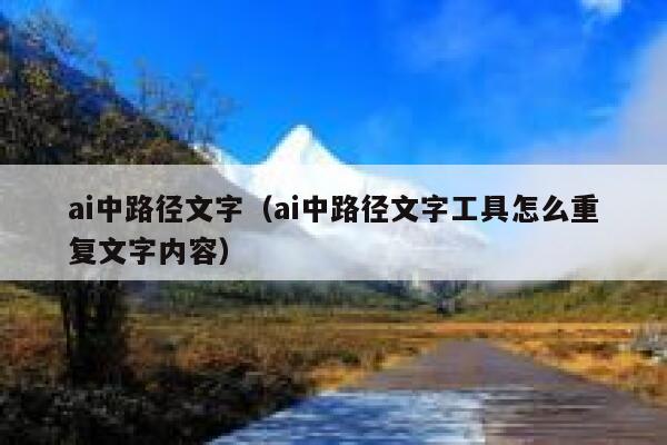 ai中路径文字（ai中路径文字工具怎么重复文字内容）