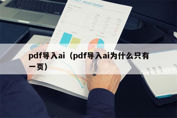 pdf导入ai（pdf导入ai为什么只有一页）