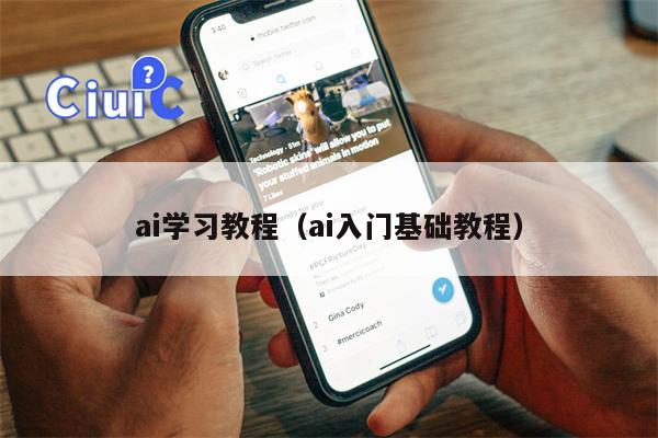 ai学习教程（ai入门基础教程）