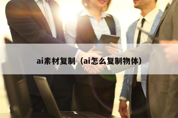 ai素材复制（ai怎么复制物体）