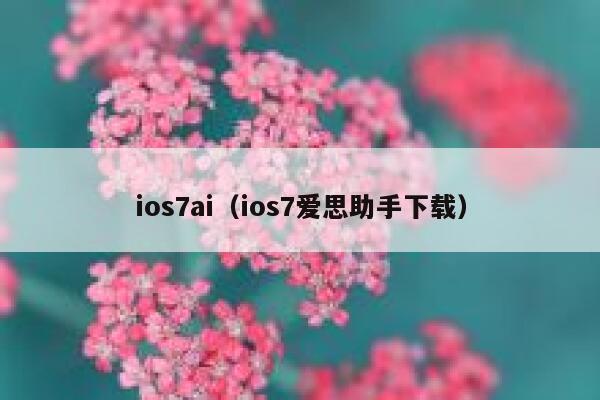 ios7ai（ios7爱思助手下载）