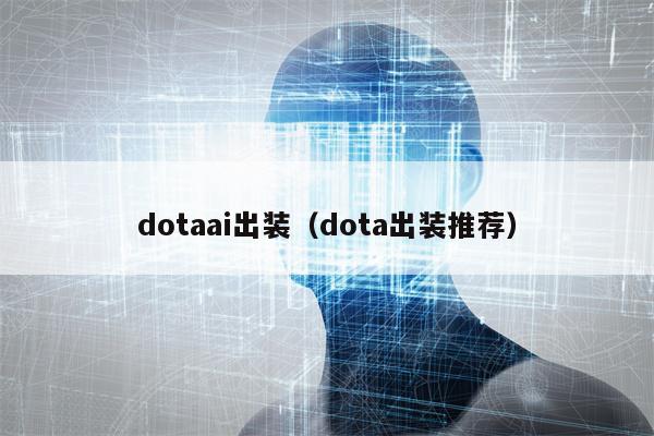 dotaai出装（dota出装推荐）